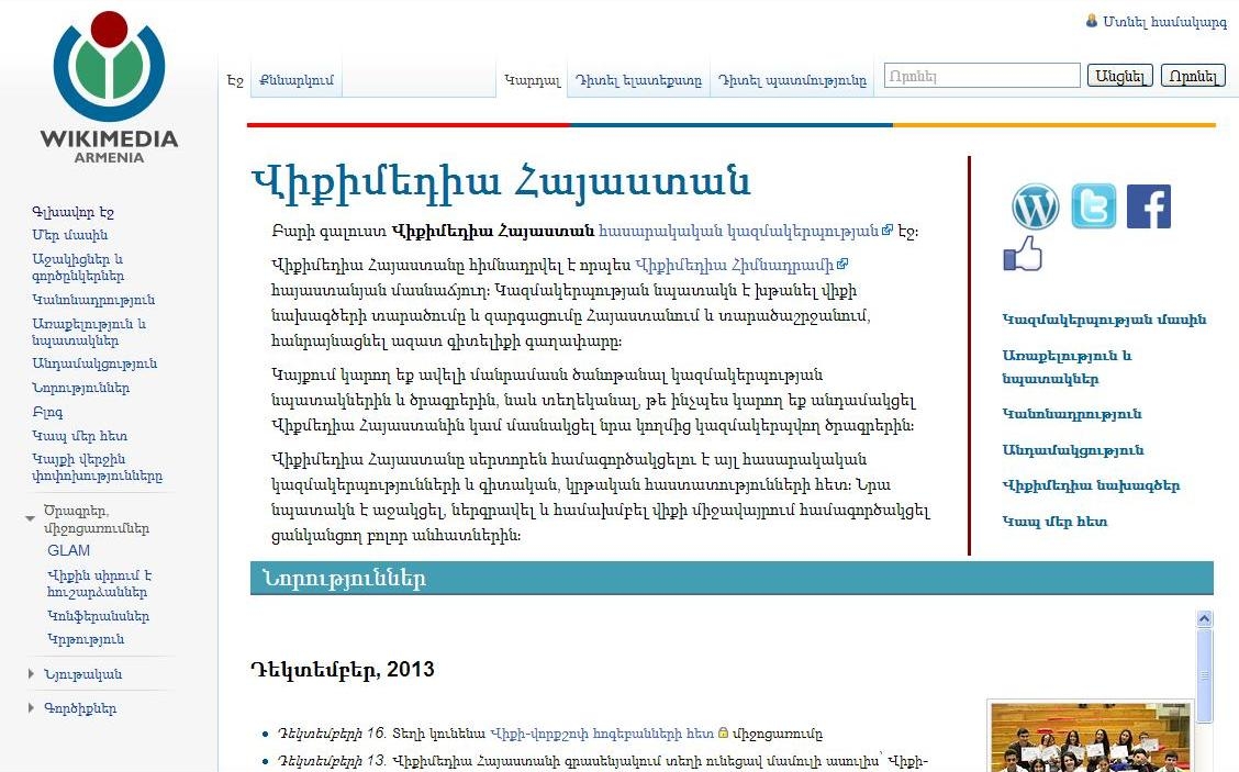 «Վիքիմեդիա Հայաստան»-ը վիկիֆիկացնում է Հայկական սովետական 
հանրագիտարանը