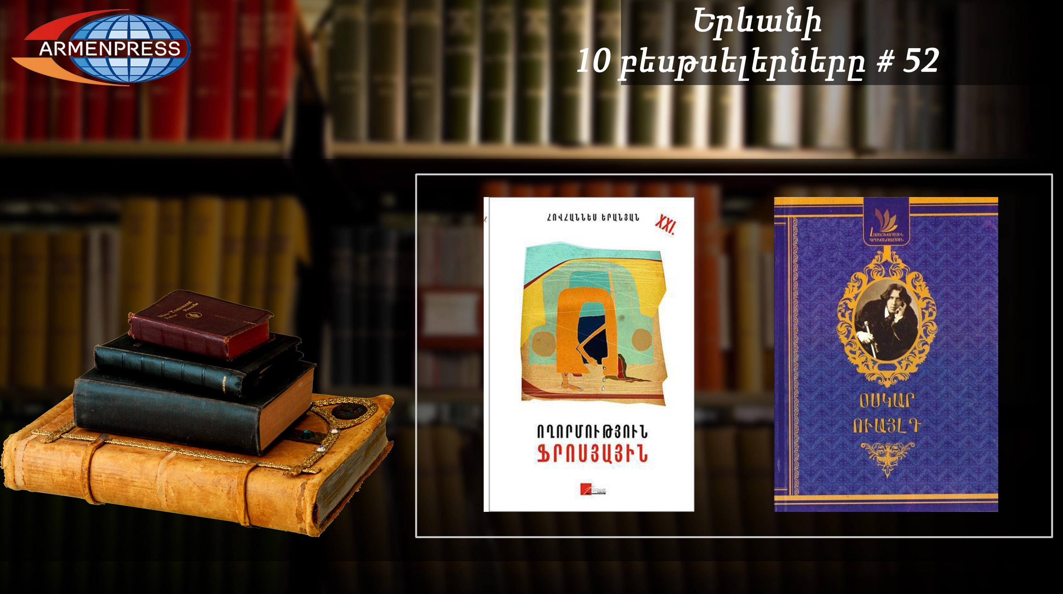 Երևանյան բեսթսելեր 52. Վարկանիշային աղյուսակն այս շաբաթ երկու նոր գիրք ունի 