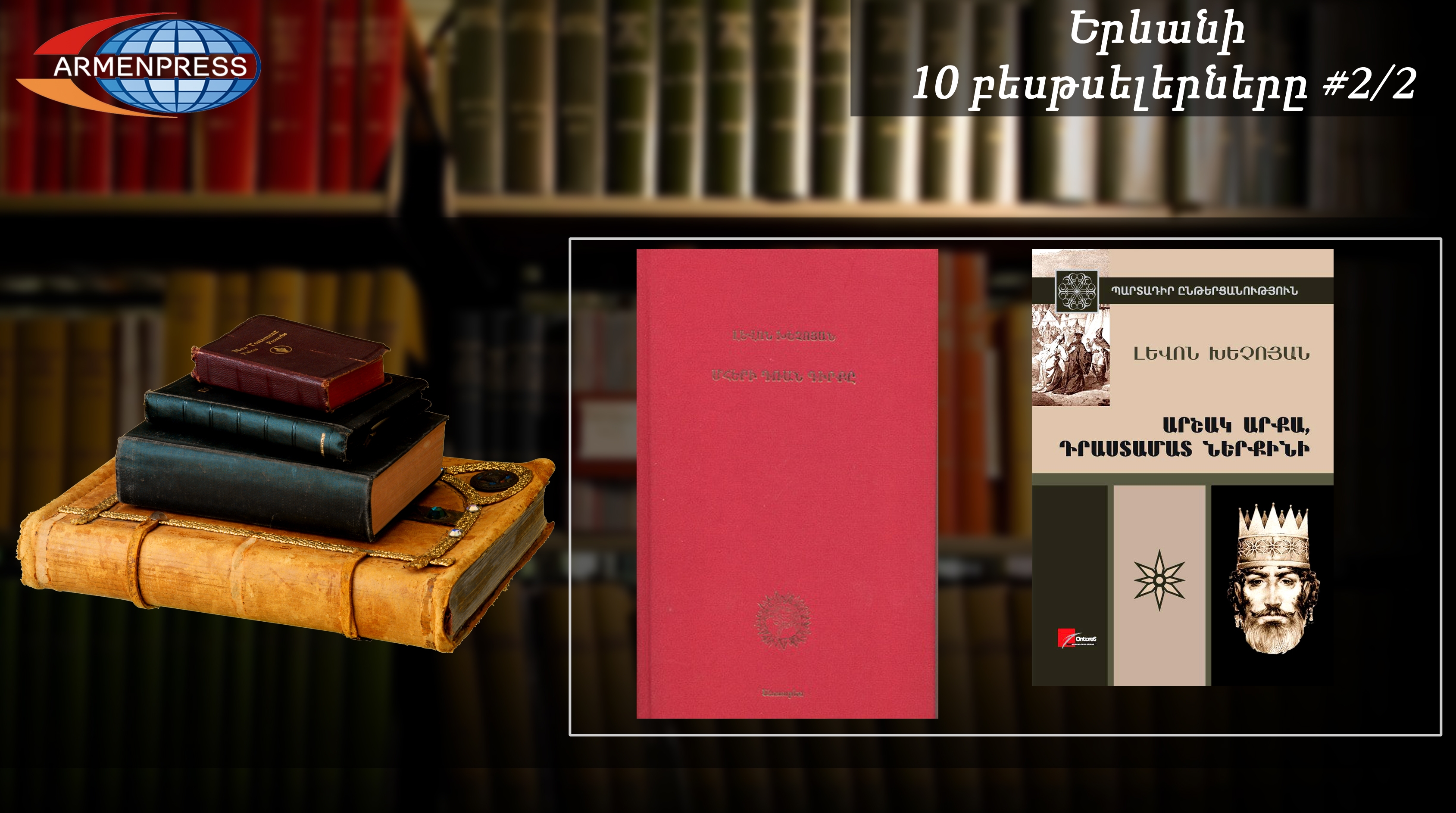 Երևանյան բեսթսելեր 2/2. Լևոն Խեչոյանի գիրքը մեկ շաբաթում աննախադեպ մեծ 
թվով է վաճառվել