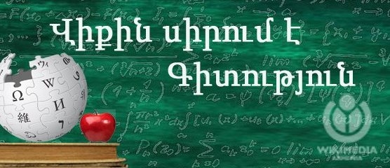 Մեկնարկում է «Վիքին սիրում է գիտություն» վեցամսյա մարաթոնը