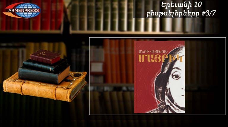 Ереванский бестселлер 3/7: в рейтинговом списке «Мама» Анри Вернуя 