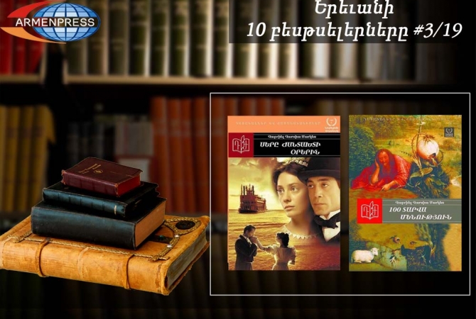 Ереванский бестселлер 3/19: В рейтинговой таблице больше всего 
произведений Маркеса