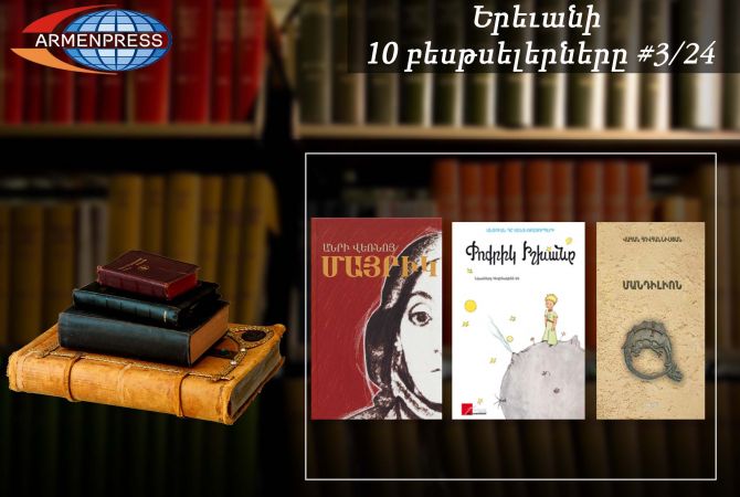 Ереванский бестселлер 3/24: В рейтинговой таблице  Экзюпери, Вернуй, Ваан Ованнисян