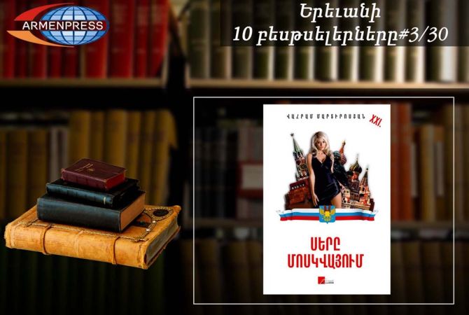 Ереванский бестселлер 3/30: В рейтинговой таблице - вновь роман «Любовь в Москве» 