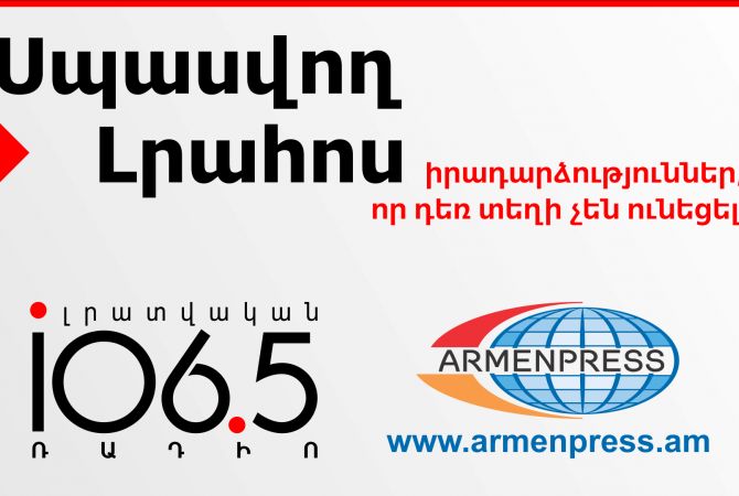 Սպասվող լրահոս. 26.01.2016