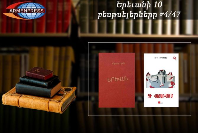 Երևանյան բեսթսելեր 4/47. Ամենավաճառվածների ցանկում երկու նոր գիրք  է ընդգրկվել
