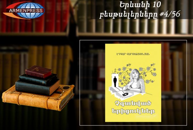 Ереванский бестселлер 4/56: В рейтинговой таблице лидирует книга Эдгара Арутюняна 
«Ненайденные ромашки»