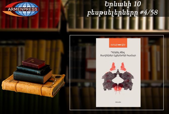 Ереванский бестселлер 4/58: В рейтинговой таблице - книга «Цветы для Элджернона» 