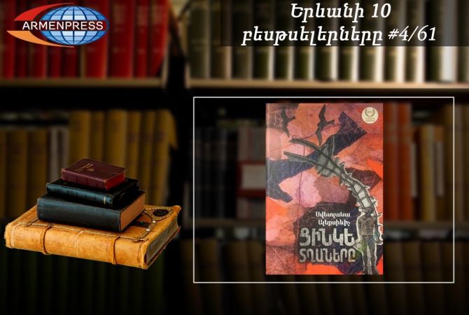 Ереванский бестселлер 4/61: В рейтинговой таблице – книга Светланы Алексиевич 
«Цинковые мальчики»