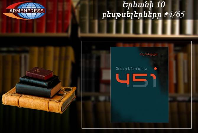 Երևանյան բեսթսելեր 4/65. «Ֆարենհայթ 451»-ը ամենավաճառվածների աղյուսակում 
է