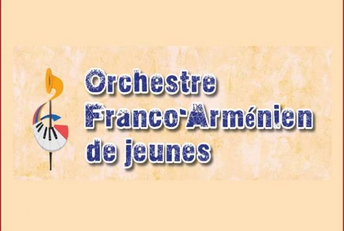 Հայ-ֆրանսիական մանկական նվագախումբը համերգներ կունենա Ֆրանսիայում և 
Շվեյցարիայում