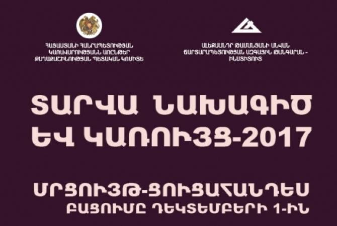 Քաղաքաշինության պետական կոմիտեն հայտարարում է «Տարվա նախագիծ և 
կառույց-2017» մրցույթ-ցուցահանդես