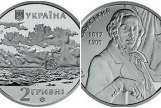 Ուկրաինայի ազգային բանկն Այվազովսկու 200 ամյակին նվիրված հուշադրամ է 
թողարկել