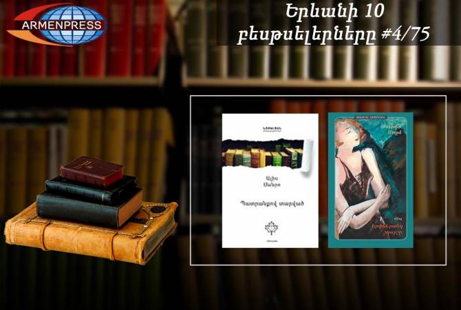 Ереванский бестселлер 4/75: в рейтинговой таблице –«Узорный покров»  и «Увлеченные 
иллюзией» 