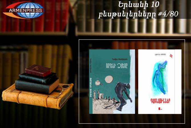 Ереванский бестселлер 4/80: в рейтинговой таблице “Зима Родена” 