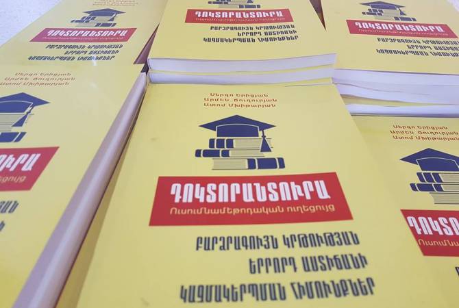 «Դոկտորանտուրա» գիրքը կնպաստի Հայաստանում բարձրագույն կրթության երրորդ 
աստիճանի արժևորմանը