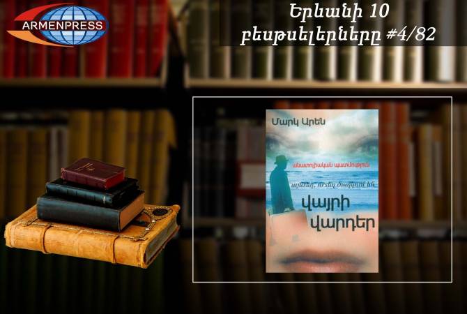 Երևանյան բեսթսելեր 4/82. «Այնտեղ, որտեղ ծաղկում են վայրի վարդեր» գիրքն 
ամենավաճառվածն է