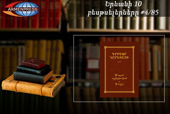 «Ереванский бестселлер» 4/85: В рейтинговой таблице -  «Книга скорбных песнопений»: 
песни» Григора Нарекаци»Հ