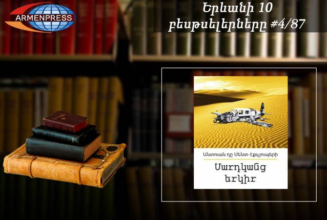 «Ереванский бестселлер» 4/87: в рейтинговой таблице - «Земля людей» Антуана де Сент-
Экзюпери