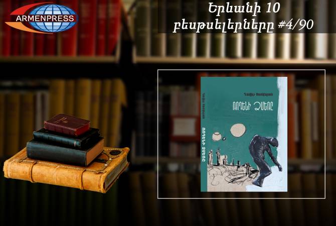 «Ереванский бестселлер» 4/90: в рейтинговой таблице - «Зима Родена» 