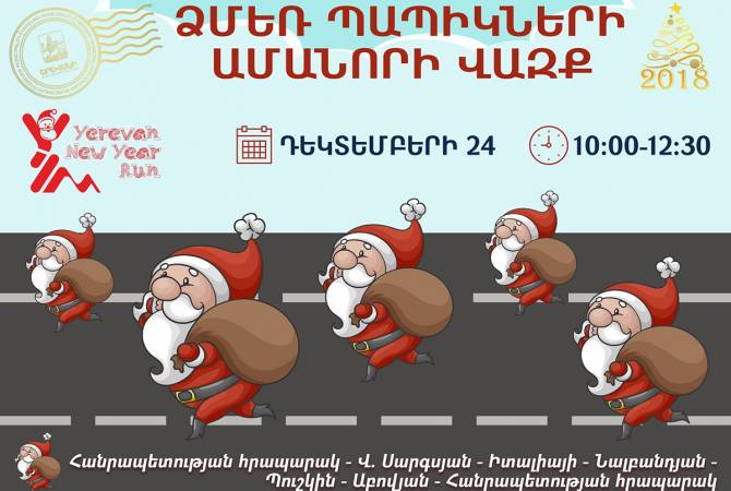 24-го декабря будет проведен новогодний благотворительный забег Дедов Морозов: 
временно будут закрыты некоторые столичные улицы

