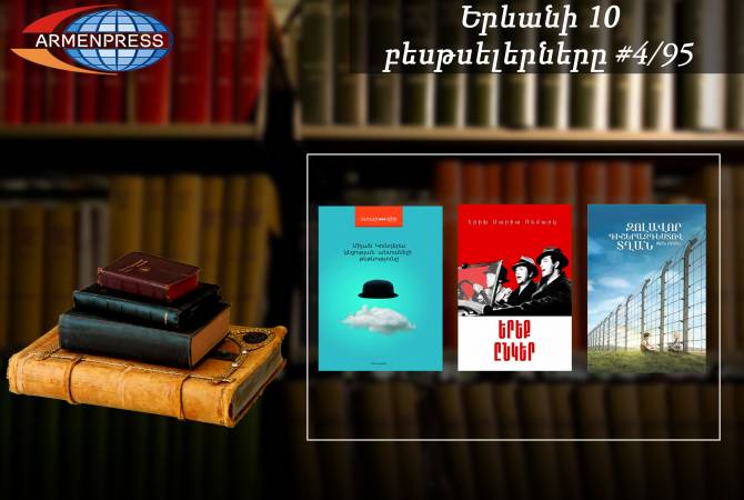 «Ереванский бестселлер» 4/95: в рейтинговой таблице - «Три товарища», «Мальчик в 
полосатой пижаме», «Невыносимая легкость бытия»