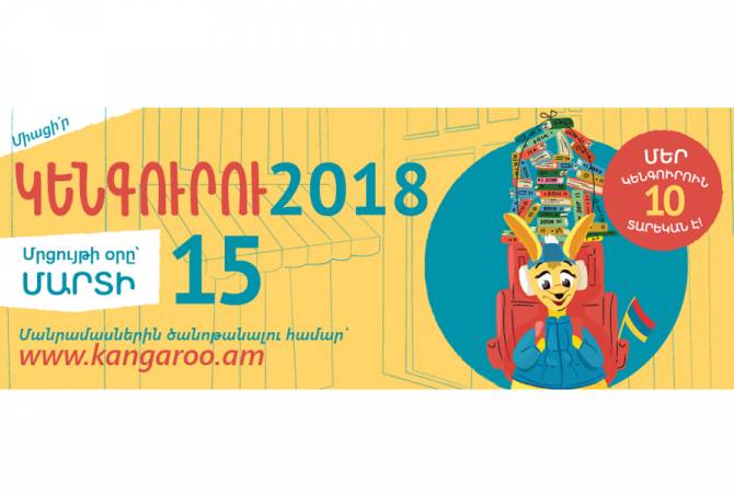 Մեկնարկել է «Կենգուրու 2018» միջազգային մաթեմատիկական մրցույթը