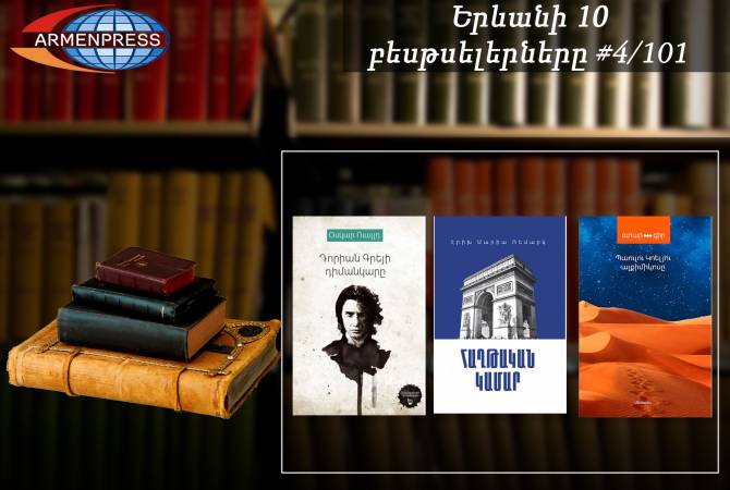 Երևանյան բեսթսելեր 4/101. «Դորիան Գրեյի դիմանկարը», «Հաղթական կամար», 
«Ալքիմիկոսը» ամենավաճառվածների աղյուսակում են