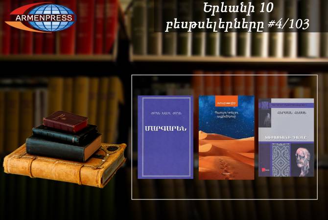 Երևանյան բեսթսելեր 4/103. «Մարգարեն», «Ալքիմիկոսը», «Տափաստանի գայլը» գրքերն 
ամենավաճառվածներից են