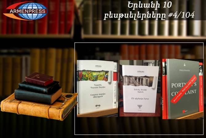 YEREVAN BESTSELLER 4/104: Philip Roth’s controversial Portnoy’s Complaint debuts in weekly 
chartbuster list 