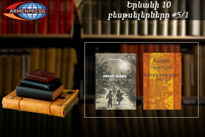 Ереванский бестселлер 5/1: В рейтинговой таблице - книги «Держи меня за руку, я 
боюсь», «С неба упали 3 яблока»