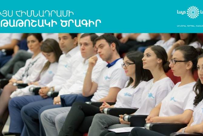 «Լույս» հիմնադրամը 2018-2019 թթ. ուստարում կապահովի կրթությունը շարունակող 
շուրջ 70 կրթաթոշակառուների աջակցությունը