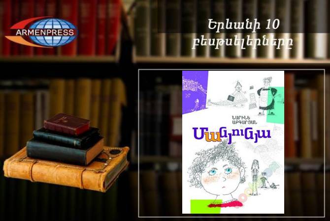 Ереванский бестселлер: В рейтинговой таблице – книга «Манюня». Переводная 
литература, август 2018