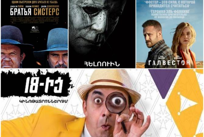 #ԿինոՇաբթի. «Սիսթերս եղբայրները» և ևս 3 նոր ֆիլմեր կհայտնվեն հայկական 
կինովարձույթում

