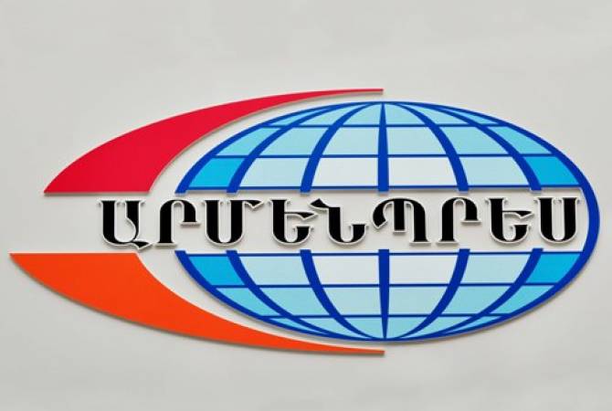 Информационное  агентство «Арменпресс» представляет ожидаемые сегодня события