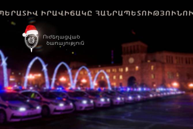 من 1 يناير إلى 4 يناير تمّ نقل 139 سيارة إلى المناطق الخاصة لشرطة مرور أرمينيا للمخالفات العامة
