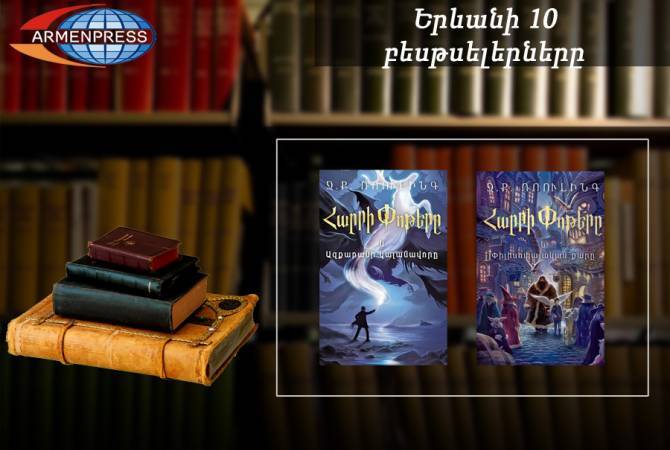 “Ереванский бестселлер”: детская литература, декабрь 2018: лидируют книги о Гарри 
Потере 