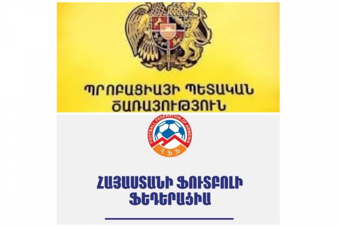 Պրոբացիայի ծառայությունն ու Հայաստանի ֆուտբոլի ֆեդերացիան կհամագործակցեն

