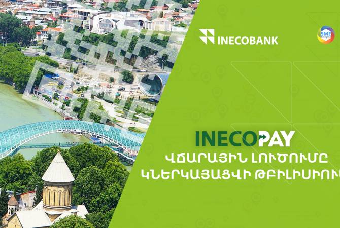 Ինեկոբանկը Թբիլիսիում կներկայացնի InecoPay ինովացիոն վճարային լուծումը

