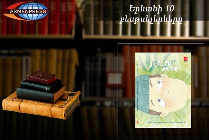 “Ереванский бестселлер”. "Гномик недотепа" снова на первом месте. Детская литература, 
апрель, 2019