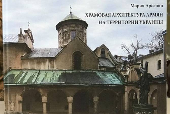 Կիևում լույս է տեսել «Ուկրաինայի տարածքում հայերի տաճարային 
ճարտարապետությունը» գիրքը