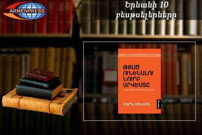 «Երևանյան բեսթսելեր». «Թքած ունենալու նուրբ արվեստը» առաջատարն է. 
փաստավավերագրական,հուլիս, 19
