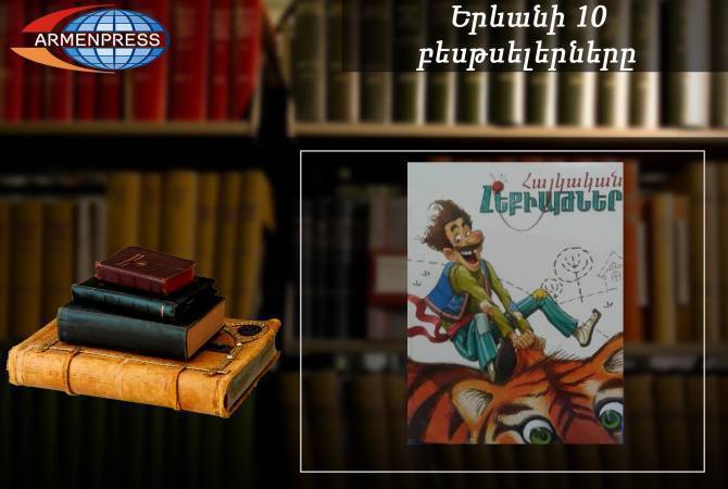 “Ереванский бестселлер”: “Армянские сказки” на первом месте, детская литература, 
август, 2019

