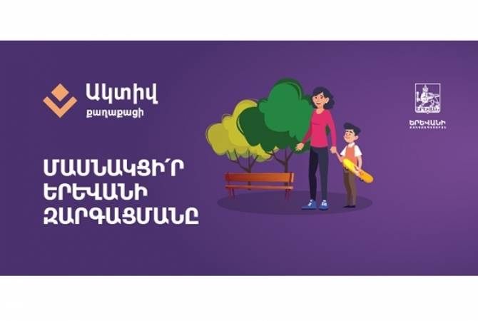 Активный гражданин: как граждане принимают участие в развитии Еревана

