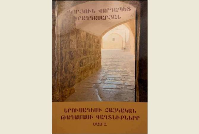  Լույս է տեսել «Երուսաղեմի հայկական թաղամասի գաղտնիքները» գիրքը