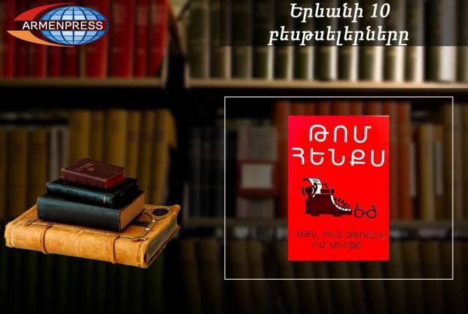“Ереванский бестселлер”: книга Тома Хэнкса на первом месте, переводы, ноябрь, 2019

