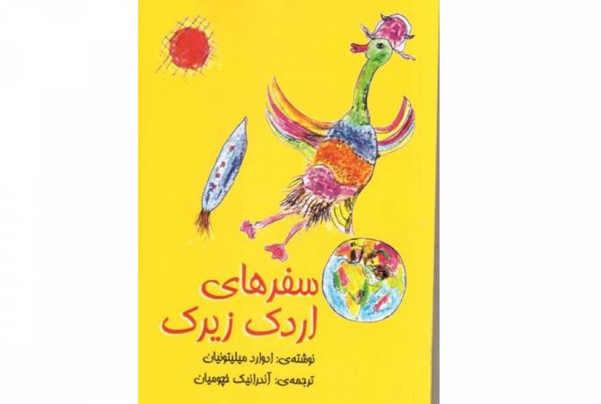 Книга Эдварда Милитоняна переиздана на персидском языке

