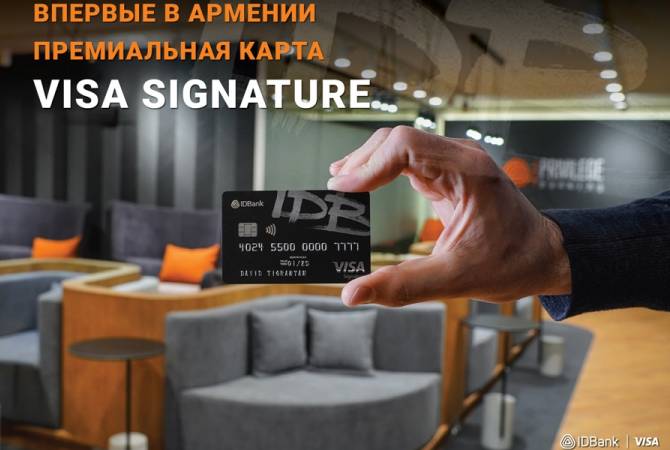 IDBank первым в Армении представил карту премиум-класса Visa Signature


