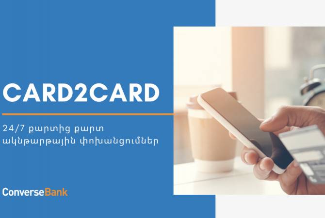 Международные переводы Card2Card - одно из главных преимуществ Мобильного 
приложения Конверс Банка