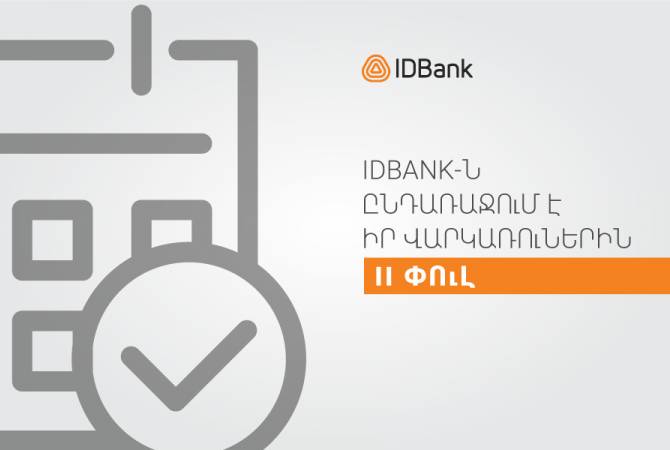 IDBank-ը երկարաձգում է վարկային արձակուրդը և հայտարարում հաճախորդներին 
աջակցման երկրորդ փուլի մասին
